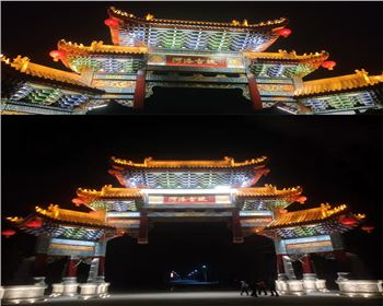 內蒙古洛陽河洛古城文旅亮化工程